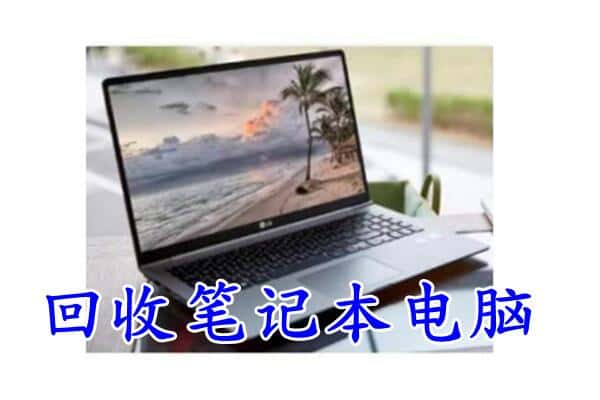 横山区回收笔记本
