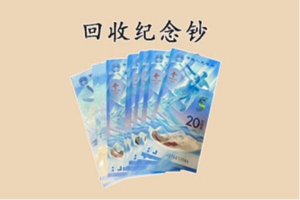 恒山区回收纪念钞